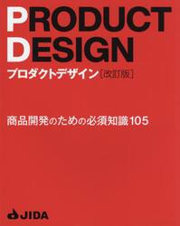 プロダクトデザイン　商品開発のための必須知識１０５