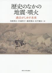 歴史のなかの地震・噴火　過去がしめす未来