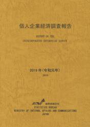 個人企業経済調査報告　令和元年