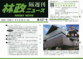 隔週刊　林政ニュース　６３７