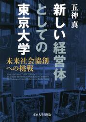 新しい経営体としての東京大学　未来社会協創への挑戦