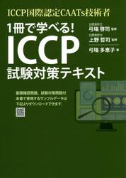 １冊で学べる！ＩＣＣＰ試験対策テキスト　ＩＣＣＰ国際認定ＣＡＡＴｓ技術者