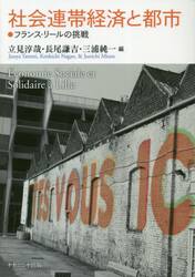 社会連帯経済と都市　フランス・リールの挑戦