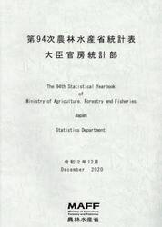 農林水産省統計表　第９４次