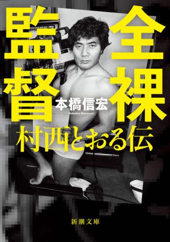 全裸監督　村西とおる伝