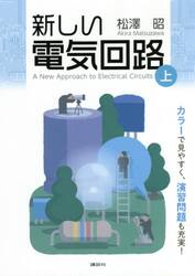 新しい電気回路　上