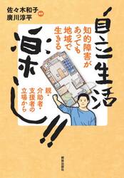 自立生活楽し！！　知的障害があっても地域で生きる　親・介助者・支援者の立場から