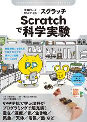 理科がもっとおもしろくなるＳｃｒａｔｃｈで科学実験　自由研究にも使えるプログラミングを活かした実験がいっぱい！