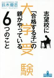 志望校に「合格する子」の親がやっている６つのこと　大学受験