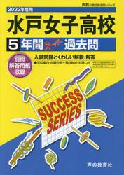 水戸女子高等学校　５年間スーパー過去問