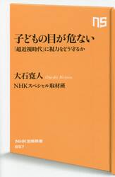 子どもの目が危ない　「超近視時代」に視力をどう守るか