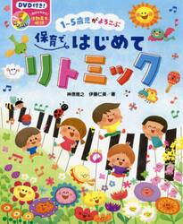 １〜５歳児がよろこぶ保育ではじめてリトミック
