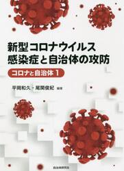 新型コロナウイルス感染症と自治体の攻防