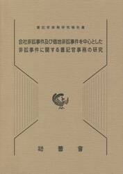 会社非訟事件及び借地非訟事件を中心とした非訟事件に関する書記官事務の研究