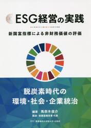 ＥＳＧ経営の実践　新国富指標による非財務価値の評価