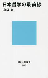 日本哲学の最前線