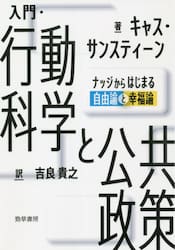 入門・行動科学と公共政策　ナッジからはじまる自由論と幸福論
