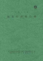 福祉行政報告例　令和元年度