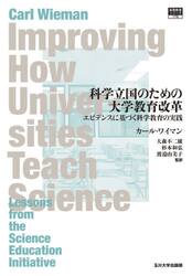 科学立国のための大学教育改革　エビデンスに基づく科学教育の実践