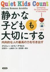 静かな子どもも大切にする　内向的な人の最高の力を引き出す