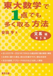 東大数学で１点でも多く取る方法　文系編