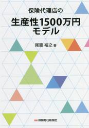 保険代理店の生産性１５００万円モデル