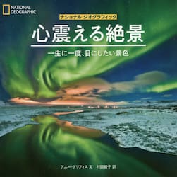 心震える絶景　一生に一度、目にしたい景色