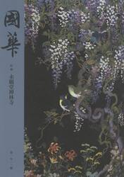 國華　第１５１１號