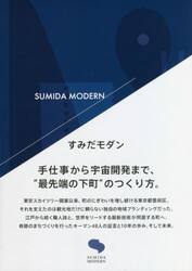 すみだモダン　手仕事から宇宙開発まで、“最先端の下町”のつくり方。
