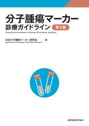 分子腫瘍マーカー診療ガイドライン