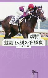 競馬伝説の名勝負　１９９５−１９９９
