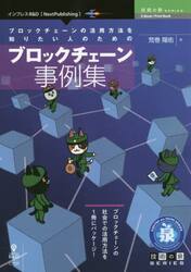 ブロックチェーンの活用方法を知りたい人のためのブロックチェーン事例集　ブロックチェーンの社会での活用方法を１冊にパッケージ！