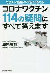 コロナワクチン１１４の疑問にすべて答えます　ワクチン接種の不安が消える