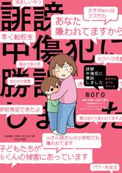 誹謗中傷犯に勝訴しました　障害児の息子を守るため