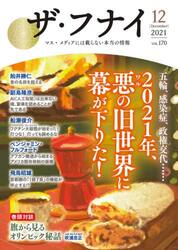 ザ・フナイ　マス・メディアには載らない本当の情報　ＶＯＬ．１７０（２０２１−１２）