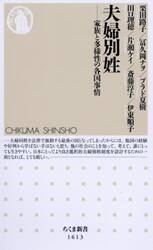 夫婦別姓　家族と多様性の各国事情