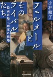 フェルメールとそのライバルたち　絵画市場と画家の戦略