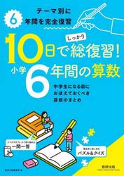 １０日でしっかり総復習！小学６年間の算数　中学生になる前におぼえておくべき算数のまとめ