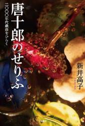 唐十郎のせりふ　二〇〇〇年代戯曲をひらく