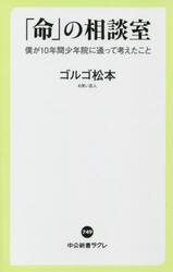 「命」の相談室　僕が１０年間少年院に通って考えたこと