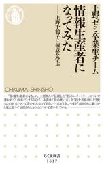 情報生産者になってみた　上野千鶴子に極意を学ぶ