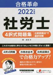 合格革命社労士４択式問題集比較認識法で選択対策　２０２２年度版