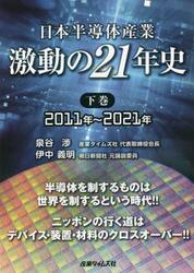 日本半導体産業　激動の２１年史　下