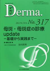 デルマ　Ｎｏ．３１７（２０２２年１月号）