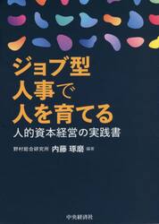ジョブ型人事で人を育てる　人的資本経営の実践書