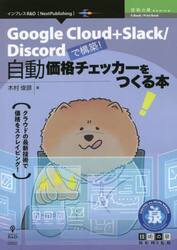 自動価格チェッカーをつくる本　Ｇｏｏｇｌｅ　Ｃｌｏｕｄ＋Ｓｌａｃｋ／Ｄｉｓｃｏｒｄで構築！　クラウドの最新技術で価格をスクレイピング！