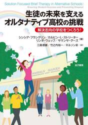 生徒の未来を支えるオルタナティブ高校の挑戦　解決志向の学校をつくろう！