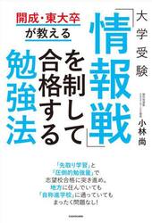 大学受験「情報戦」を制して合格する勉強法　開成・東大卒が教える