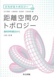 距離空間のトポロジー　幾何学的視点から