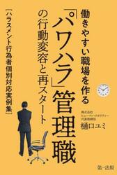 働きやすい職場を作る「パワハラ」管理職の行動変容と再スタート　ハラスメント行為者個別対応実例集